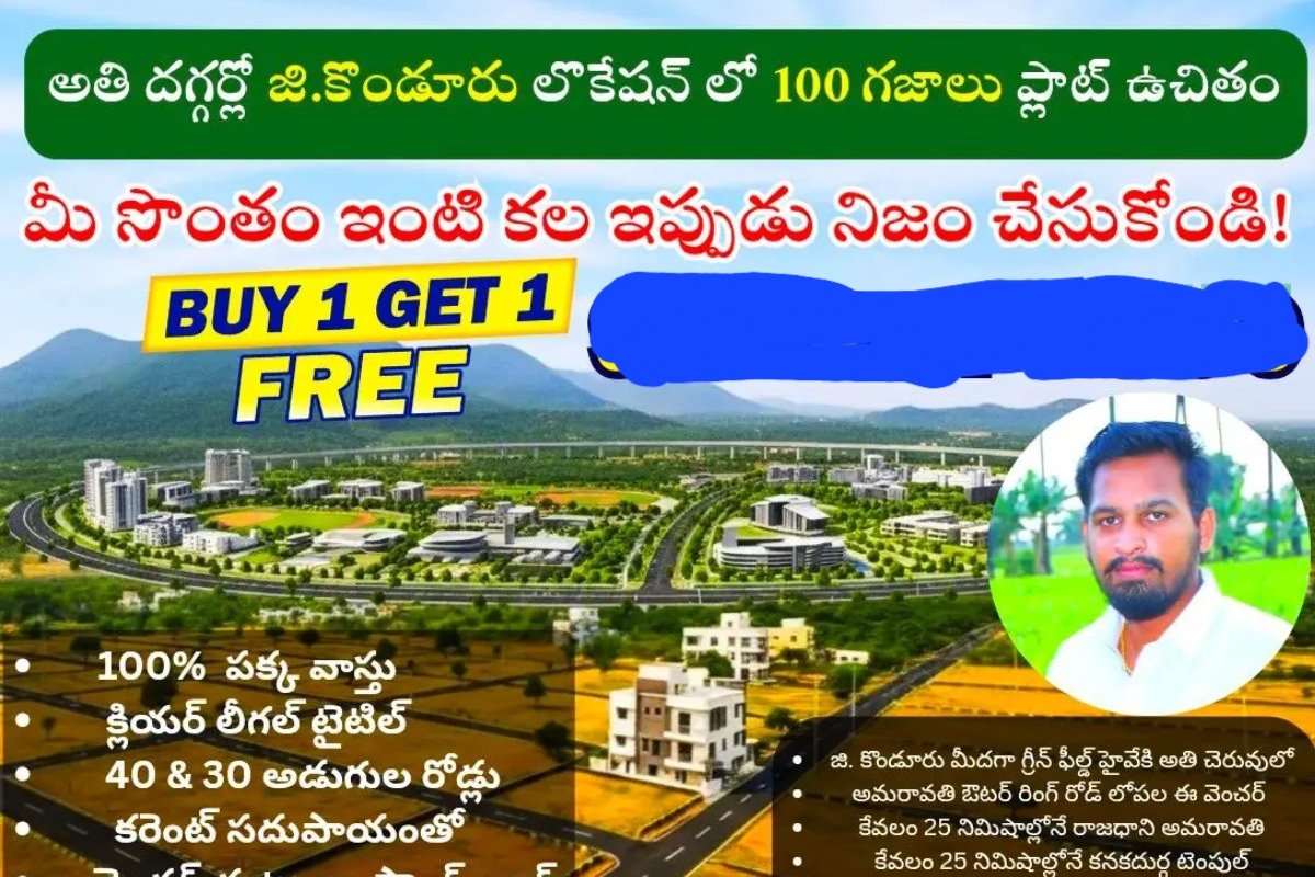 రాజధాని అమరావతి విజయవాడ  అతి దగ్గరలో జీ.కొండూరు లోకేషన్ లో కేవలం 100 గజాల ప్లాట్ అవకాశం!